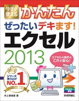 ［表紙］今すぐ使えるかんたん　ぜったいデキます！　エクセル　2013