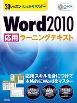 ［表紙］30レッスンでしっかりマスター　Word 2010 ［応用］ラーニングテキスト