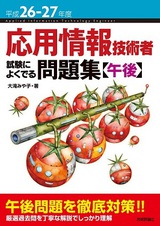 ［表紙］平成26-27年度 応用情報技術者 試験によくでる問題集【午後】