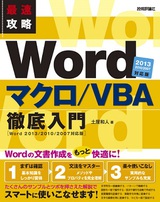 ［表紙］最速攻略 Word マクロ/VBA 徹底入門 ［Word 2013/2010/2007対応版］