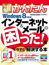 ［表紙］今すぐ使えるかんたん インターネット＆メールの困った！を今すぐ解決する本［Windows 8対応版］