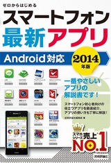 ［表紙］ゼロからはじめる　スマートフォン最新アプリ　Android対応　2014年版