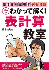 ［表紙］基本情報技術者午後問題　橋本のわかって解く！表計算教室