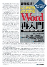 ［表紙］疑問解消！ しくみからよくわかるWord再入門［Word2013/2010/2007対応］