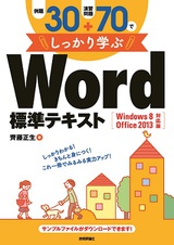 ［表紙］例題30＋演習問題70でしっかり学ぶ Word標準テキスト Windows8/Office2013対応版