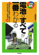 ［表紙］電池のすべてが一番わかる