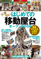 ［表紙］はじめての「にぎわい移動屋台」オープンBOOK