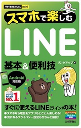 ［表紙］今すぐ使えるかんたんmini　スマホで楽しむLINE　基本＆便利技　［Android対応版］