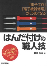 ［表紙］「電子工作」「電子機器修理」が，うまくなる　はんだ付けの職人技