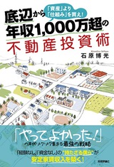 ［表紙］底辺から年収1,000万超の不動産投資術―「資産」より「仕組み」を買え！