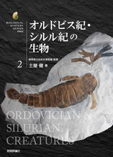 ［表紙］オルドビス紀・シルル紀の生物