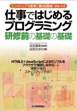 ［表紙］仕事ではじめるプログラミング 研修前の基礎の基礎