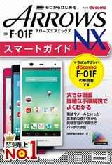 ［表紙］ゼロからはじめる ドコモ ARROWS NX F-01F スマートガイド