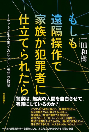 もしも遠隔操作で家族が犯罪者に仕立てられたら　～ネットが生み出すあたらしい冤罪の物語