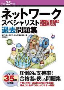 平成25年度 ネットワークスペシャリスト パーフェクトラーニング過去問題集