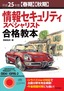 平成25年度【春期】【秋期】情報セキュリティスペシャリスト合格教本