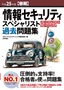 平成25年度【春期】情報セキュリティスペシャリスト パーフェクトラーニング過去問題集