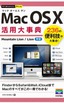 今すぐ使えるかんたんPLUS　Mac OS X 活用大事典