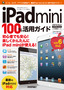 iPad mini 100％活用ガイド