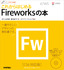 デザインの学校　これからはじめる Fireworksの本　［CS6対応版］