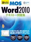 30レッスンで絶対合格！　Microsoft Office Specialist Word 2010 テキスト＋問題集