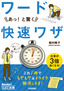 今すぐ使えるかんたん文庫 ワード　あっ！と驚く　快速ワザ