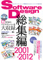 Software Design総集編 【2001～2012】