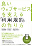 良いウェブサービスを支える「利用規約」の作り方