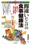 間違いだらけの食事健康法 --現代人が「慢性病」を抱えた理由--