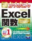 今すぐ使えるかんたん Excel関数　Excel 2013/2010/2007/2003/2002対応