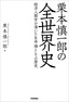 栗本慎一郎の全世界史　～経済人類学が導いた生命論としての歴史～