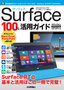 Surface 100%活用ガイド