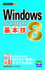 今すぐ使えるかんたんmini Windows 8基本技