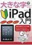 大きな字でわかりやすい iPad入門