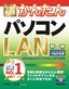 今すぐ使えるかんたん パソコンLAN ［Windows 8/7/Vista/XP 対応版］