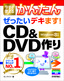 今すぐ使えるかんたん　ぜったいデキます！　CD&DVD作り　［Windows 8対応版］