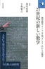 21世紀の新しい数学〜絶対数学、リーマン予想、そしてこれからの数学〜