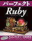 パーフェクトRuby