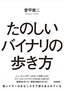 たのしいバイナリの歩き方