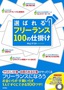 「選ばれる！」フリーランス　100の仕掛け