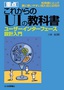 ［重点］これからのUIの教科書　―ユーザーインターフェース設計入門