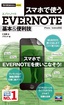 今すぐ使えるかんたんmini　スマホで使うEvernote　基本＆便利技