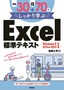 例題30＋演習問題70でしっかり学ぶ Excel標準テキスト Windows8/Office2013対応版