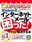 今すぐ使えるかんたん インターネット＆メールの困った！を今すぐ解決する本［Windows 8対応版］