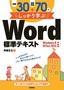 例題30＋演習問題70でしっかり学ぶ Word標準テキスト Windows8/Office2013対応版