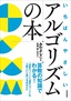 いちばんやさしいアルゴリズムの本