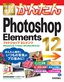 今すぐ使えるかんたん Photoshop Elements 12