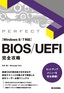 BIOS/UEFI 完全攻略 ［Windows 8/7 対応］