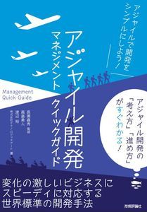 アジャイル開発マネジメント クイックガイド