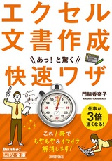 ［表紙］今すぐ使えるかんたん文庫　エクセル文書作成　あっ！と驚く快速ワザ